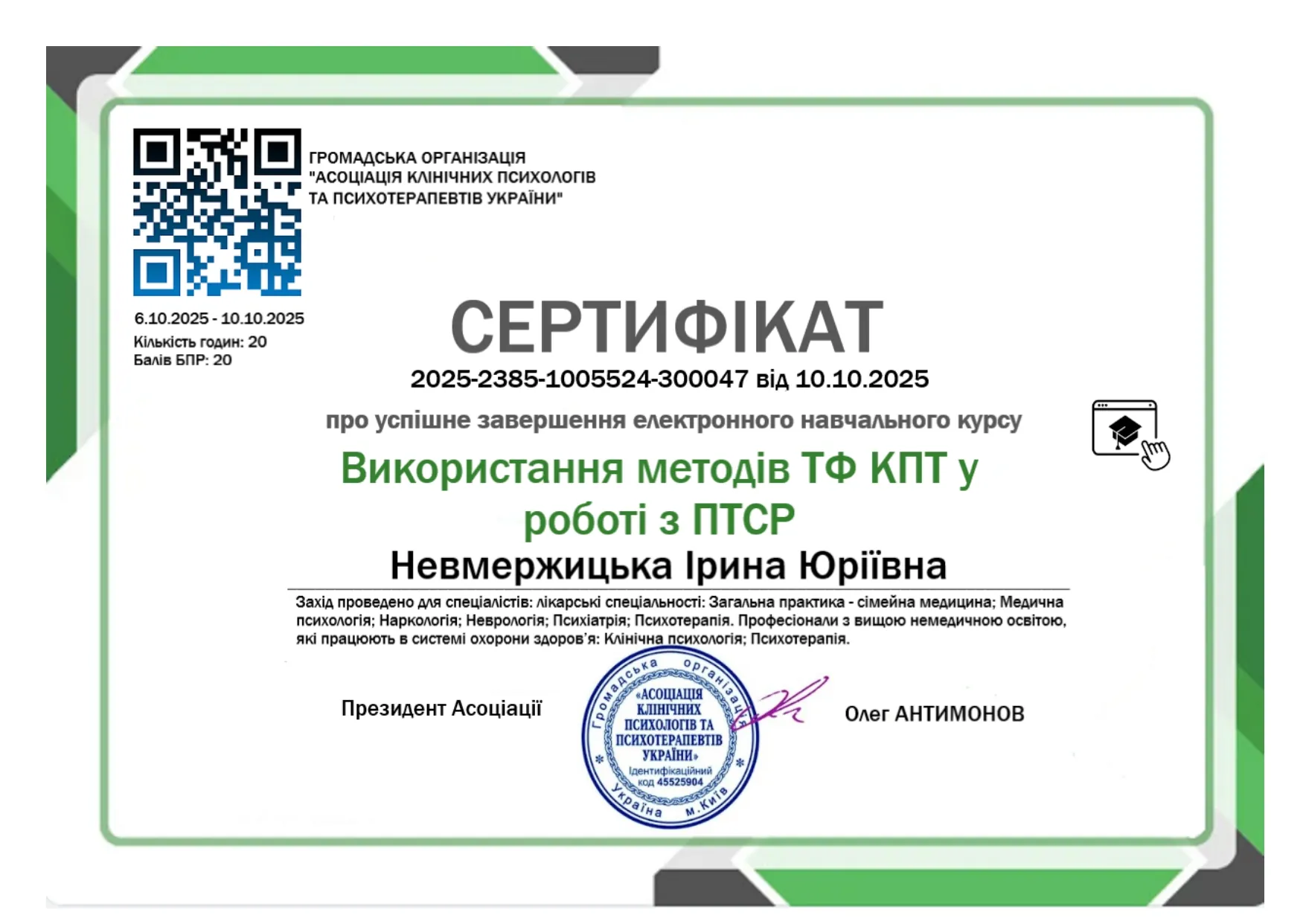 Certificates and diplomas: Iryna Nevmerzhytska